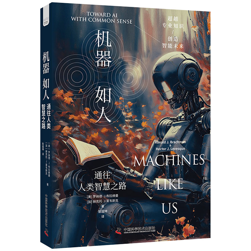 正版全新 机器如人：通往人类智慧之路 罗纳德·J.布拉赫曼 赫克托 ·J.莱韦斯克 中国科学技术出版社 9787523605134