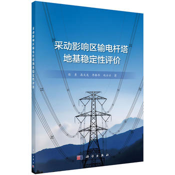 正版现货 采动影响区输电杆塔地基稳定性评价 张勇著 科学出版社