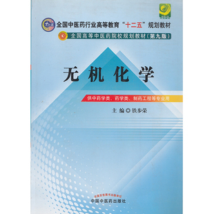 无机化学 制药工程等专业用 铁步荣 供中药学类 现货 社 高等中医药院校十二五规划教材 中国中医药出版 正版 第九版