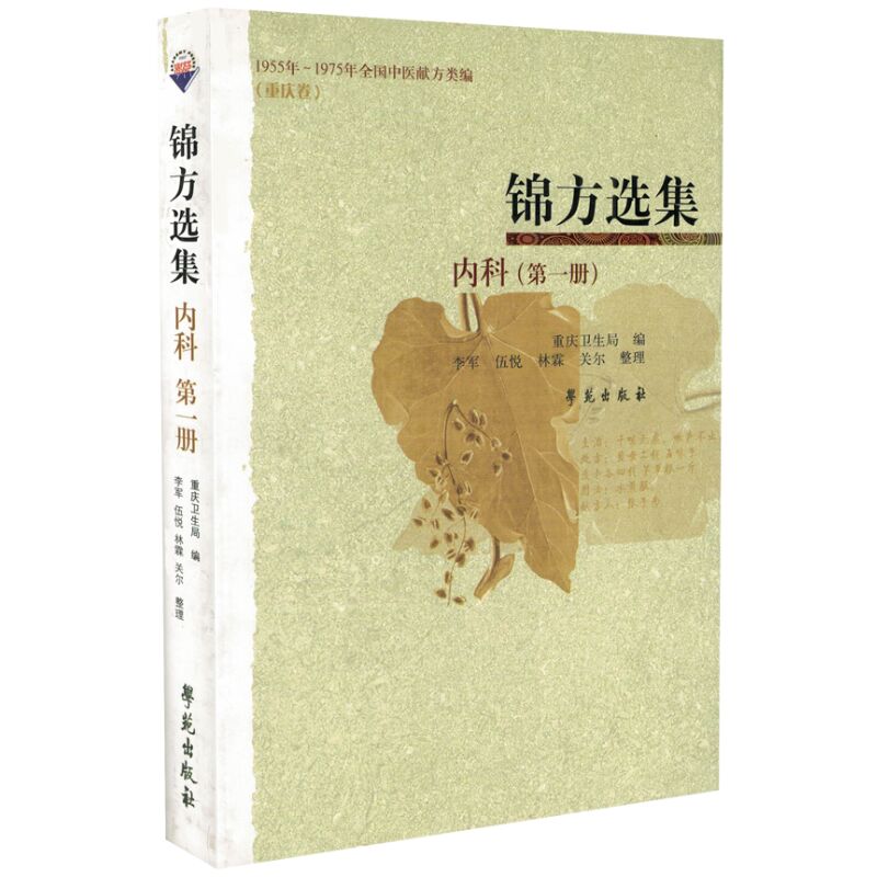 现货锦方选集内科第1册重庆卫生局学苑出版社1955年1975年全国中医献方类编重庆卷民间草药单方秘方验方