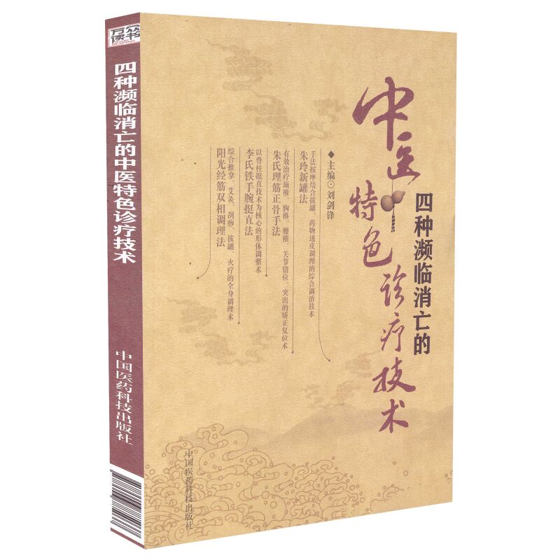 正版现货 四种濒临消亡的中医特色诊疗技术 刘剑锋主编 中国医药科技出版社