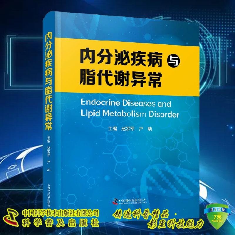 现货 内分泌疾病与脂代谢异常 赵家军 严励 垂体疾病甲状腺疾病肾上腺疾病性发育异常糖尿病肝脏疾病肥胖等 中国科学技术出版社