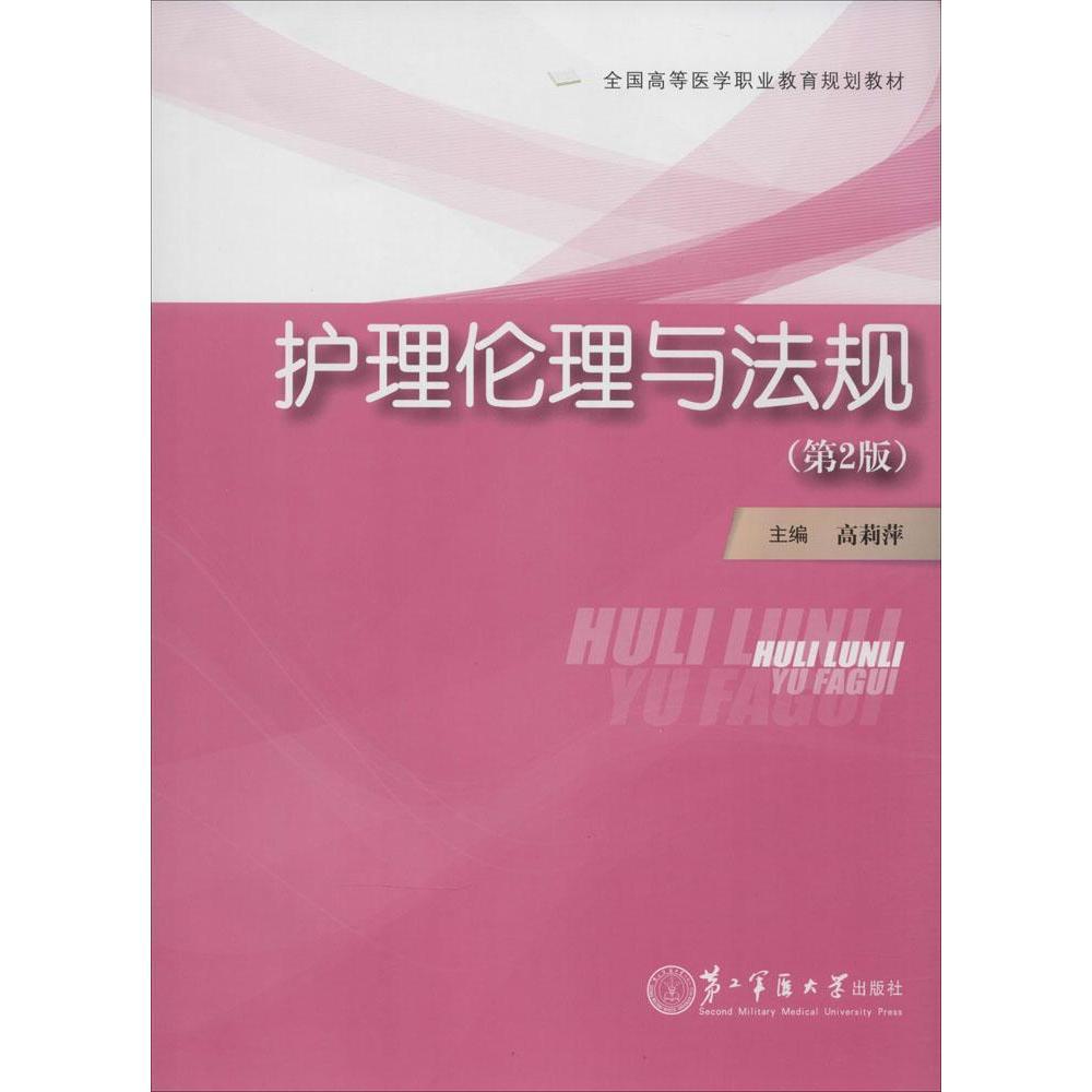 正版现货 全国高等医学职业教育规划教材 护理伦理与法规(第2版) 高莉萍/主编 第二军医大学出版社