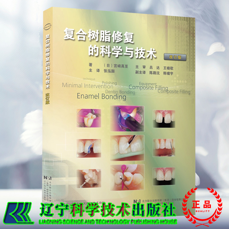 正版全新 复合树脂修复的科学与技术 改订版  日 宫崎真至 著 张泓灏 译 辽宁科学技术出版社 9787559136626