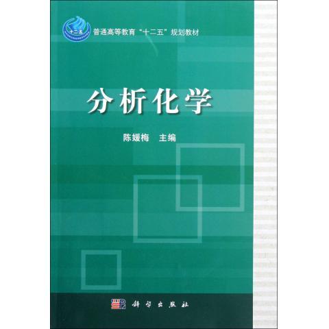 正版现货 分析化学 陈媛梅主编 科学出版社