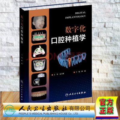 现货正版 数字化口腔种植学 宿玉成主审 耿威主编 人民卫生出版社 9787117341868 口腔修复学口腔口腔正畸学口腔科学