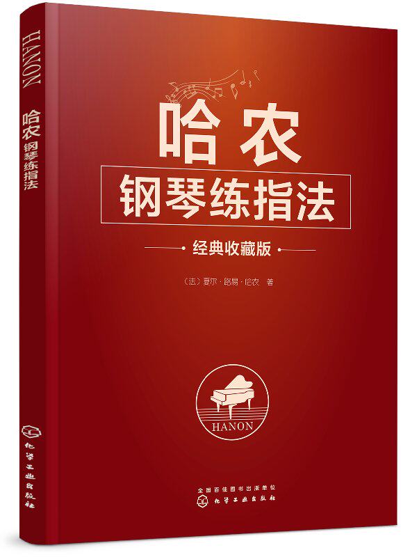 正版现货 哈农钢琴练指法 1化学工业出版社 (法)夏尔·路易·哈农 著