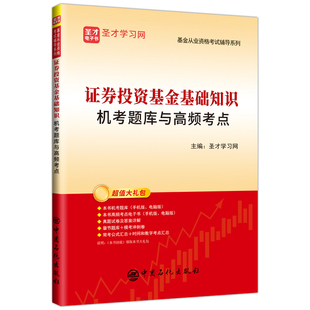 圣才学习网 现货正版 基金从业资格考试辅导系列 国石化出版 证券投资基金基础知识机考题库与高频考点 社9787511461568