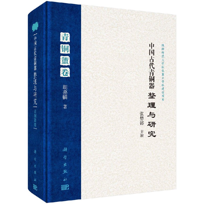 正版现货 中国古代青铜器整理与研究·青铜簠卷 陕西师范大学国家重点学科建设项目 科学出版社  胡嘉麟