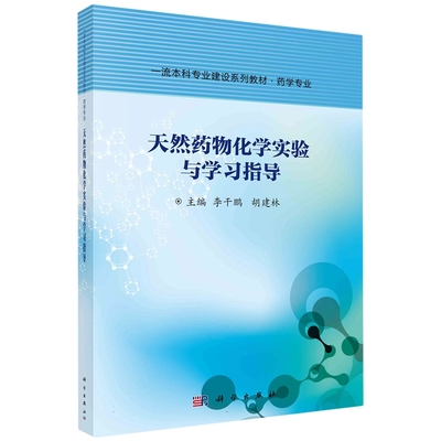 现货正版 平装胶订 天然药物化学实验与学习指导 李干鹏胡建林 科学出版社 9787030686718
