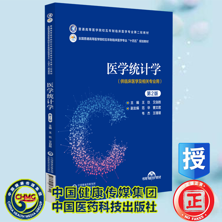 现货正版 医学统计学 第2版 本科五年制临床医学专业第二轮教材 主编王玫艾自胜副主编范华曹文君韦杰王瑾瑾中国医药科技出版社