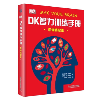 正版现货 DK智力训练手册 思维练起来 詹姆斯 哈里森 科学普及出版社9787110096949