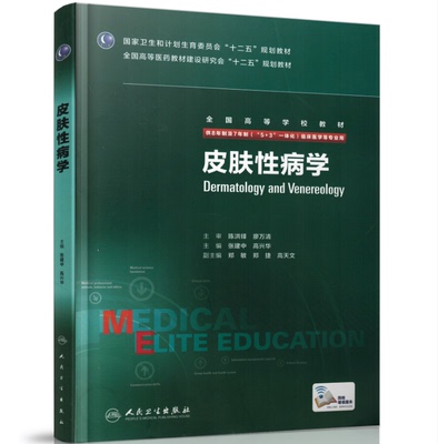 正版全新 第三轮长学制临床研究生教材 皮肤性病学8年制7年制5+3一体化全国高等学校教材 张建中 高兴华/等主编 人民卫生出版社