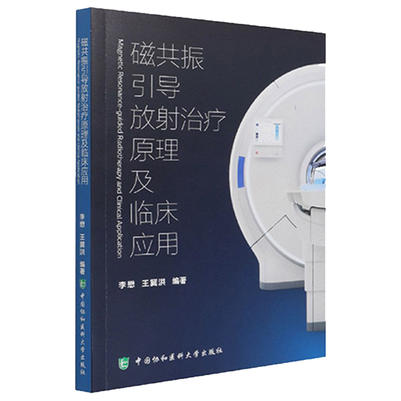 现货磁共振引导放射治疗原理与临床应用核磁共振成像应用放射疗法模拟定位李懋王冀洪编著中国协和医科大学出版社9787567917286