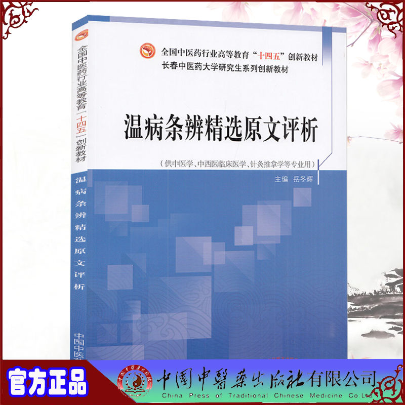 正版现货 温病条辨精选原文评析 全国中医药行业高等教育十四五创新