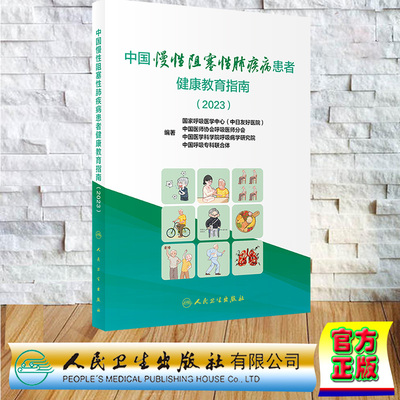 正版全新 平装 中国慢性阻塞性肺疾病患者健康教育指南 2023 国家呼吸医学中心 中日友好医院 中国医师协会呼吸医师分会 中国医学