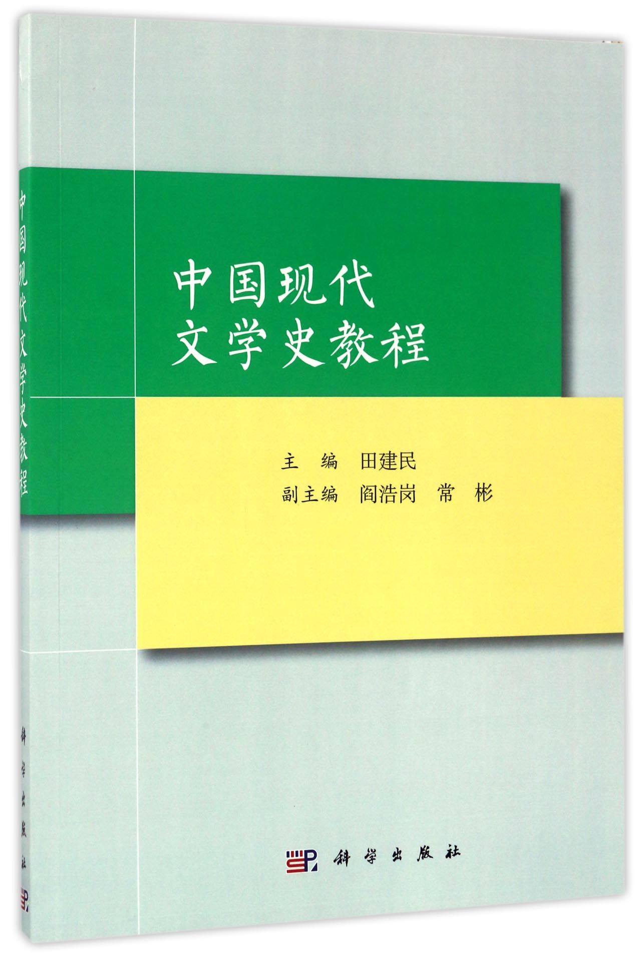 现货 中国现代文学史教程 田建民 科学出版社