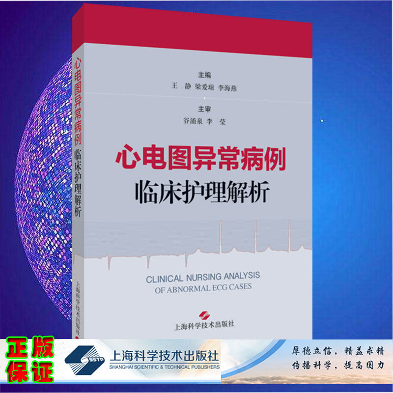 现货心电图异常病例临床护理解析主编王静梁爱琼李海燕