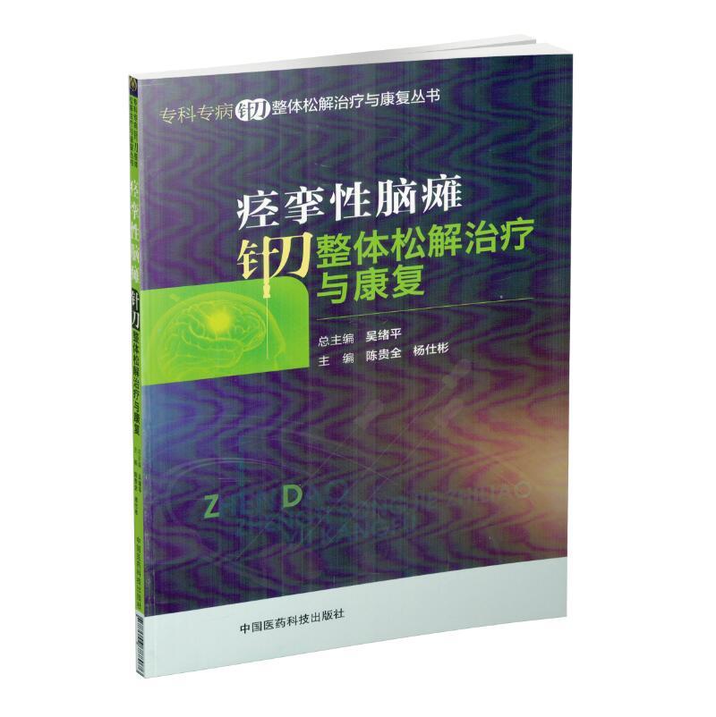 正版现货 专科专病针刀整体松解治疗与康复丛书 痉挛性脑瘫针刀整体松解治疗与康复 中国医药科技出版社