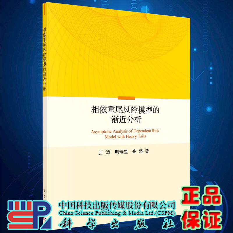 相依重尾风险模型的渐近分析江涛明瑞星崔盛著科学出版社9787030638625