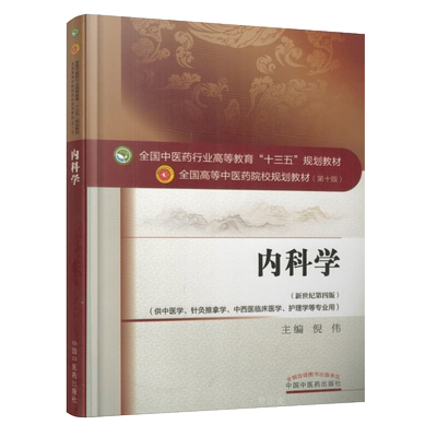 现货 第十版教材 内科学 十三五规划教材 本科 中医学针灸推拿学 中西医临床医学 护理学 新世纪第四版 中国中药出版社