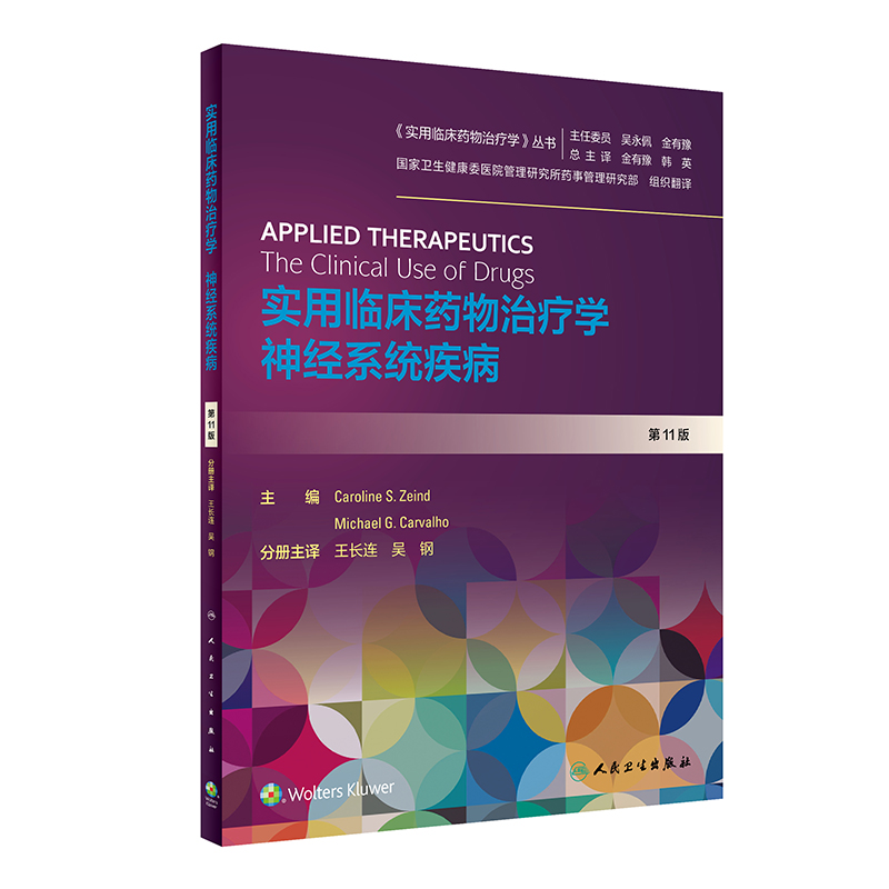 现货实用临床药物治疗学神经系统疾病第11版王长连主编人民卫生出版社9787117297325