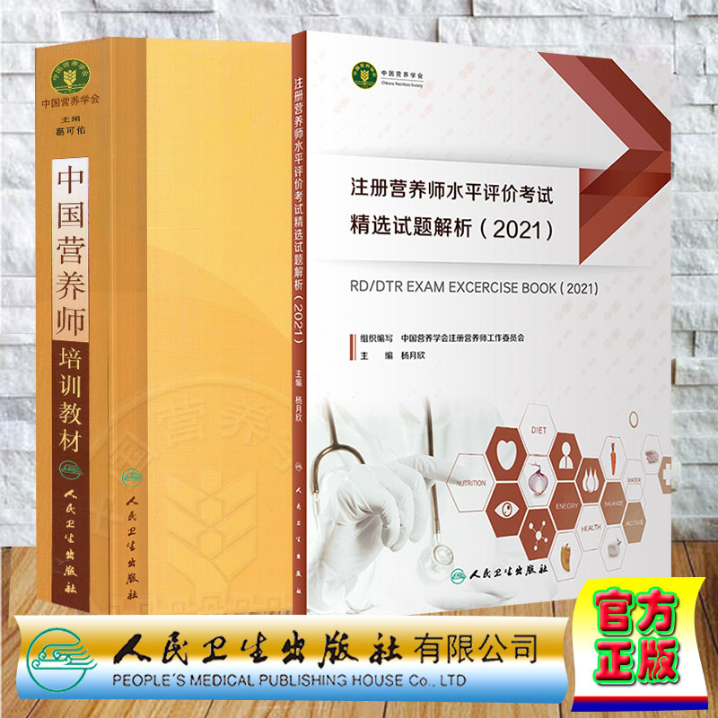 两本套2021中国营养师培训教材+注册营养师水平评价考试精选试题解析20