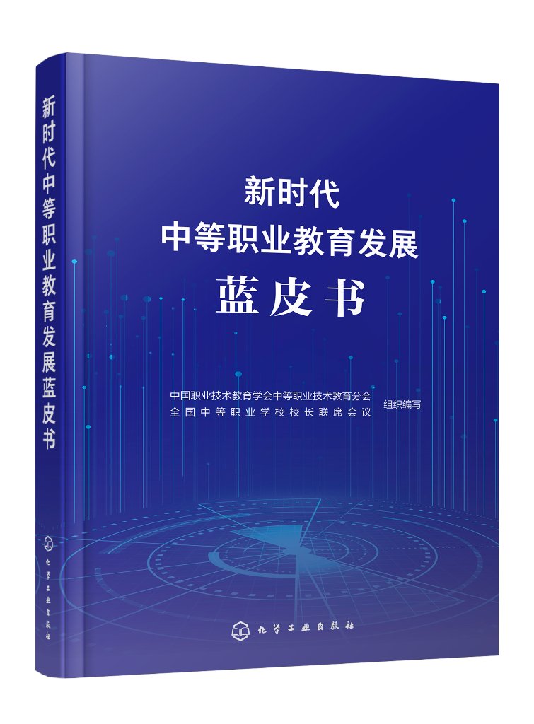 正版现货新时代中等职业教育发展蓝皮书中国职业技术教育学会中等职业教育分会、全国中等职业学校校长联席会议组织编写 1化学