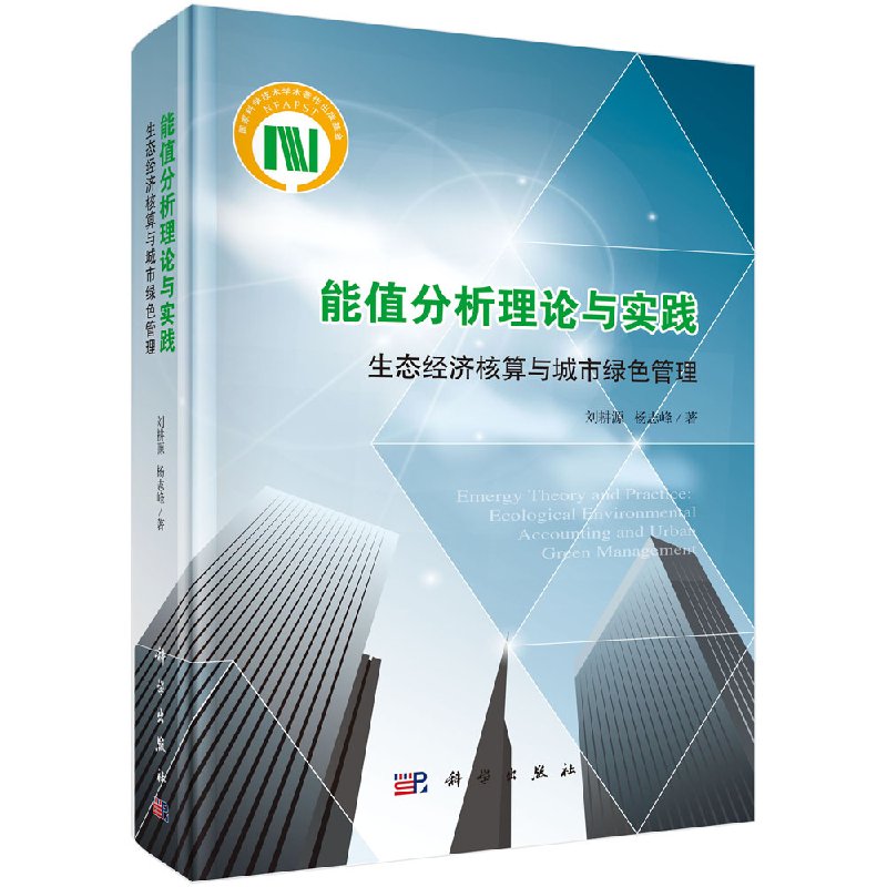 全新正版能值分析理论与实践：生态经济核算与城市绿色管理科学出版社刘耕源杨志峰