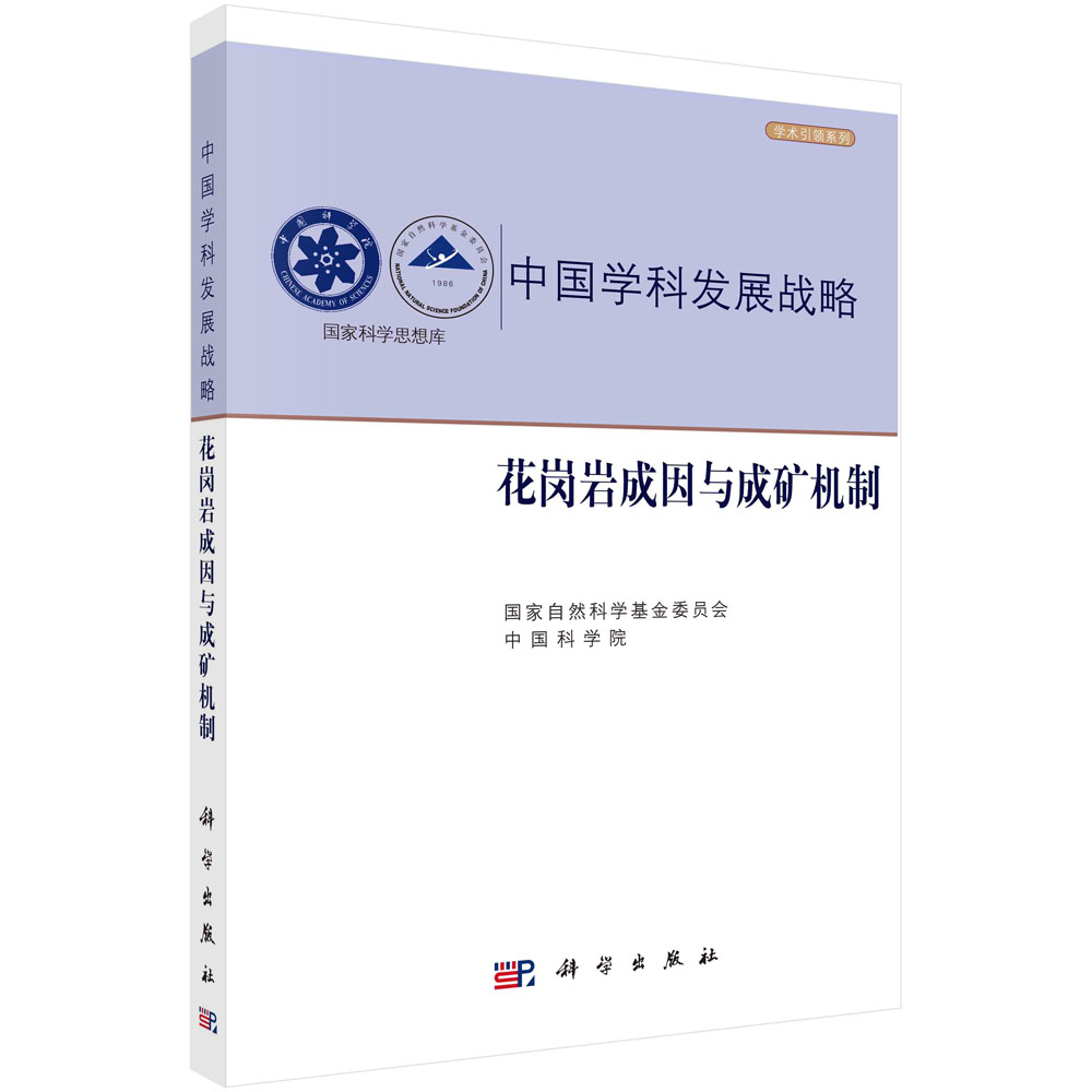 正版现货 中国学科发展战略·花岗岩成因与成矿机制 国家自然科学基金委员会 中国科学院 科学出版社 9787030739513