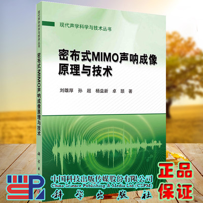 正版现货 密布式MIMO声纳成像原理与技术 现代声学科学与技术丛书 刘雄厚等 科学出版社 9787030731470