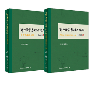 人民卫生出版 骨关节疾病分册 针刀医学基础与临床·肌损伤 正版 社 共2册 庞继光主编 周围神经卡压分册 现货