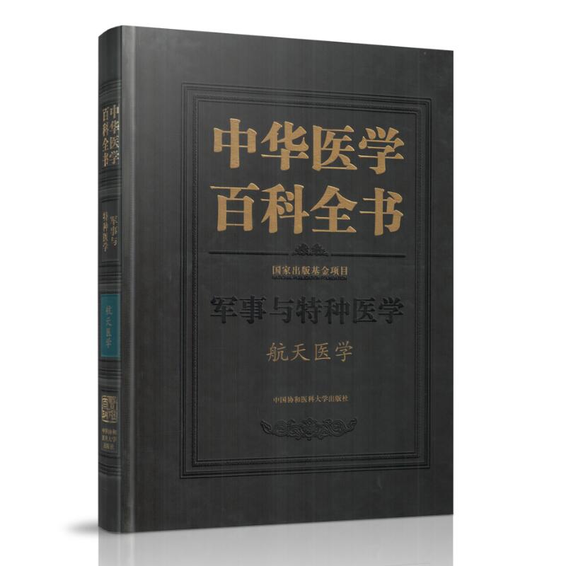 正版现货 中华医学百科全书 军事与特种医学 航天医学 姜国华主编 中国协和医科大学出版社