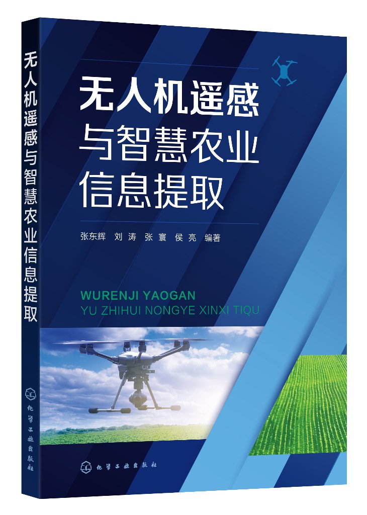 正版现货 无人机遥感与智慧农业信息提取 张东辉、刘涛、张寰、侯亮  编著