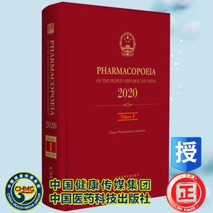 2022年版 国家药典委员会 中国医药科技出版 社9787521434538 中华人民共和国药典一部 英文版 正版