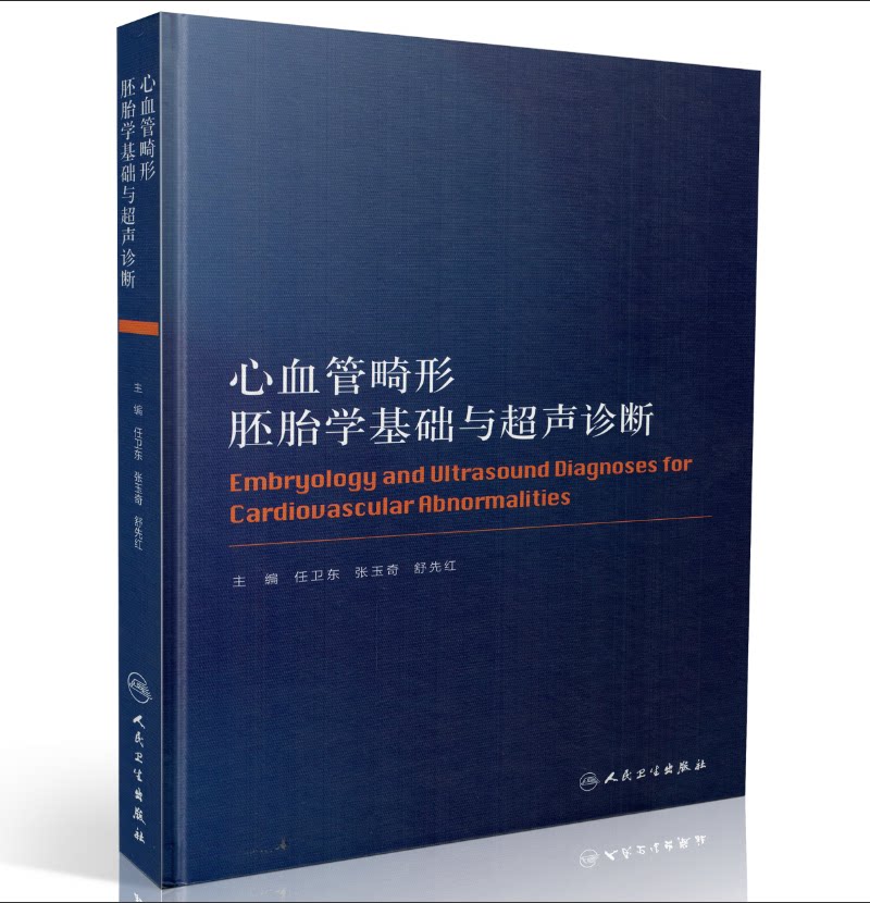 血管畸形胚胎学基础与超声诊断(精装彩图)任卫东 张玉奇 舒先红/主编