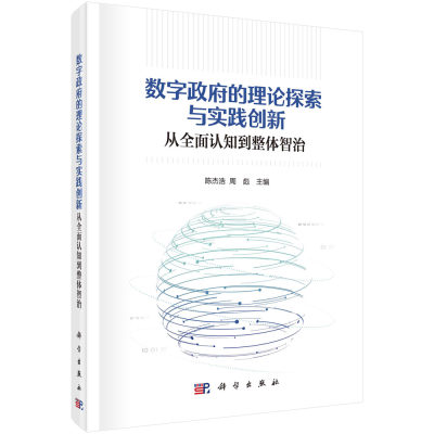 现货正版 平脊精装 数字政府的理论探索与实践创新从全面认知到整体智治 陈杰浩周彪 科学出版社 9787030757746