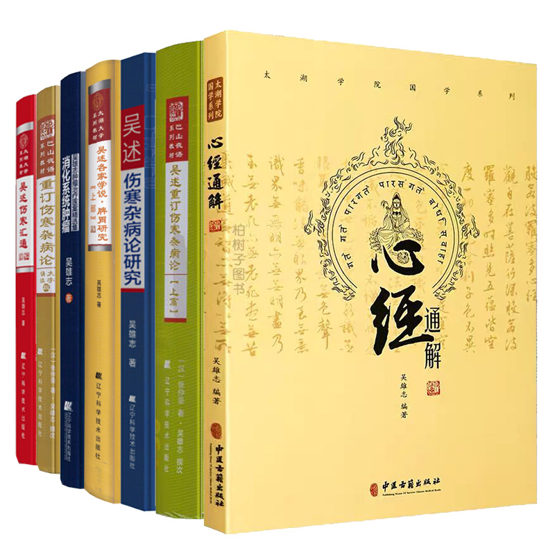 共7册吴述吴雄志全集心经通解伤寒杂病论研究伤寒汇通重订重订伤寒杂