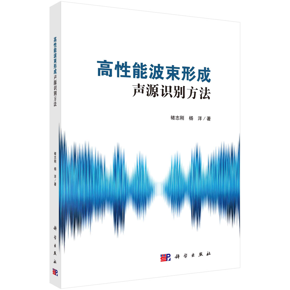 现货正版 平装 高性能波束形成声源识别方法 褚志刚 杨洋 科学出版社 9787030754882