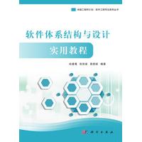 软件体系结构与设计实用教程 平装 尚建嘎 张剑波 袁国斌 科学出版社 9787030504777