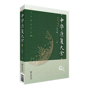 中华康复大全 中国医药科技出版 现货 正版 社