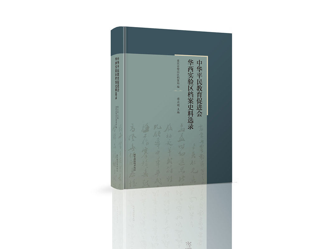 现货 中华平民教育促进会华西实验区档案史料选录国家图书馆出版社