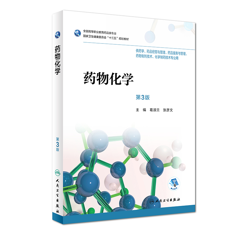 正版现货 药物化学 第3版三 全国高等职业教育药品类专业 国家卫生健康委员会 十三五规划教材  供药学 化学制药技术专业用