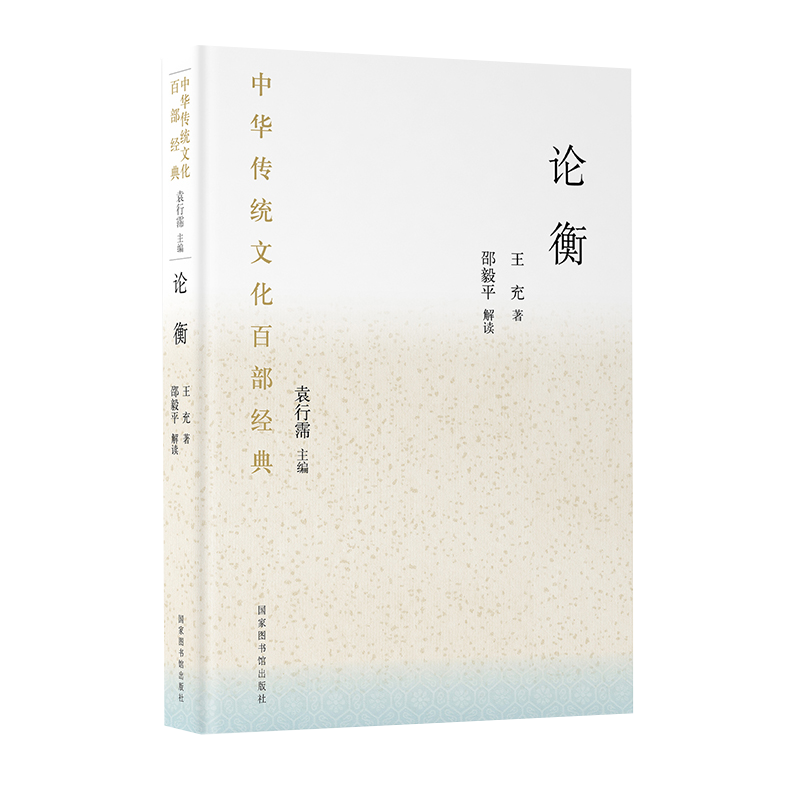 现货 中华传统文化百部经典 论衡（平装） 国家图书馆出版社 袁行霈