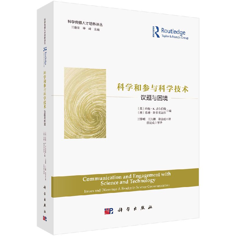 正版现货 科学和参与科学技术：议题与困境 （英）约翰·K.吉尔伯特等编；王黎明等译科学出版社