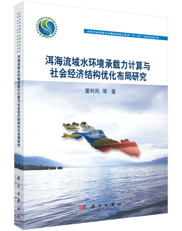 正版现货 洱海流域水环境承载力计算与社会经济结构优化布局研究 董利民著 科学出版社