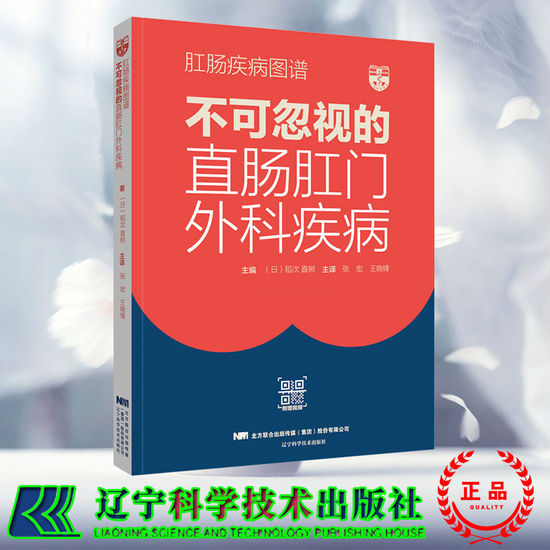 正版现货 肛肠疾病图谱 不可忽视的直肠肛门外科疾病张宏王晓峰译日稻