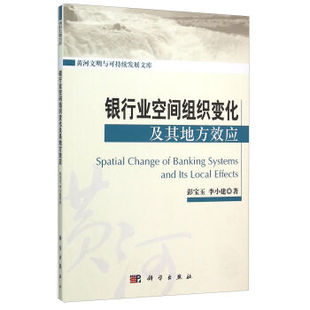 正版现货 银行业空间组织变化及其地方效应 彭宝玉 李小建著 科学出版社