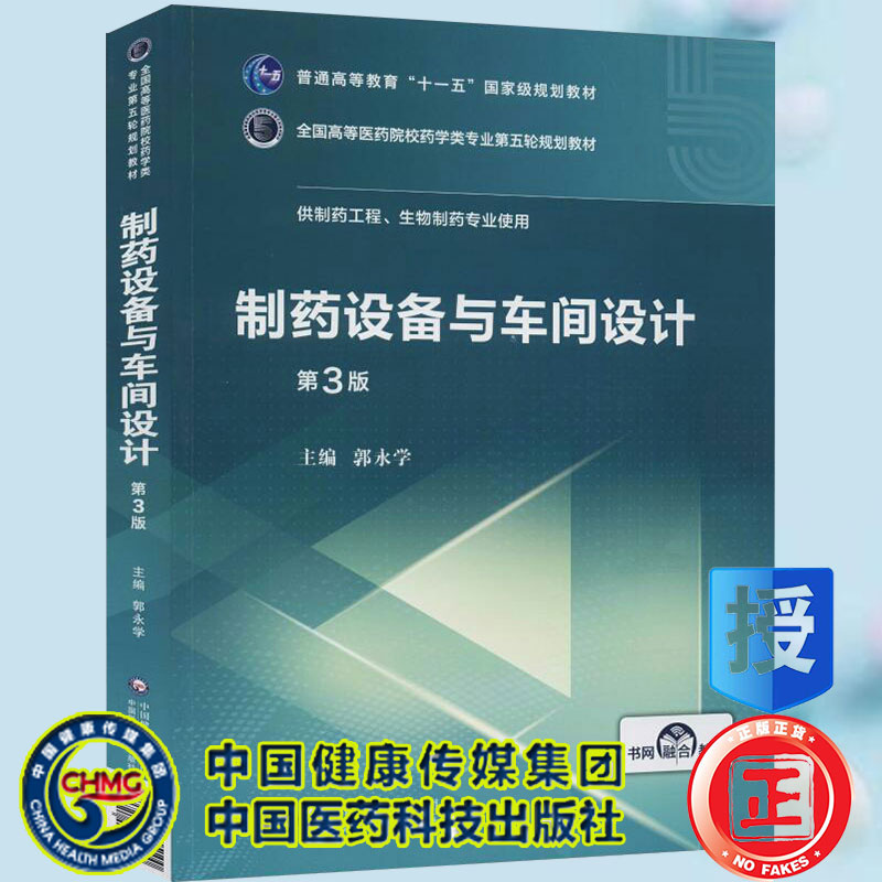 制药设备与车间设计全国高等医药院校药学类专业第五轮规划教材第3版郭永学中国医药科技出版社9787521415100