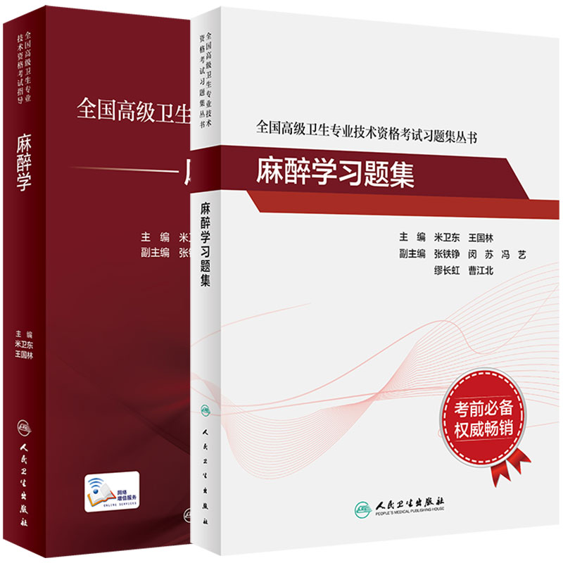 现货全新 共2册 麻醉学全国高级卫生专业技术资格考试指导附增值/麻醉学习题集米卫东王国林人民卫生出版社9787117297554 书籍/杂志/报纸 执业医师 原图主图